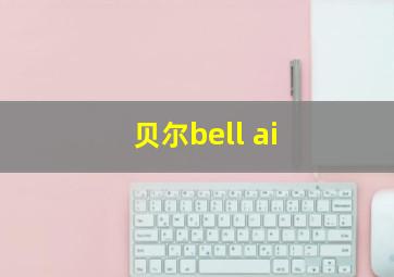 贝尔bell ai